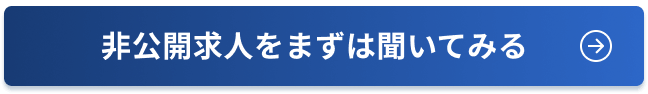 非公開求人をまずは聞いてみる