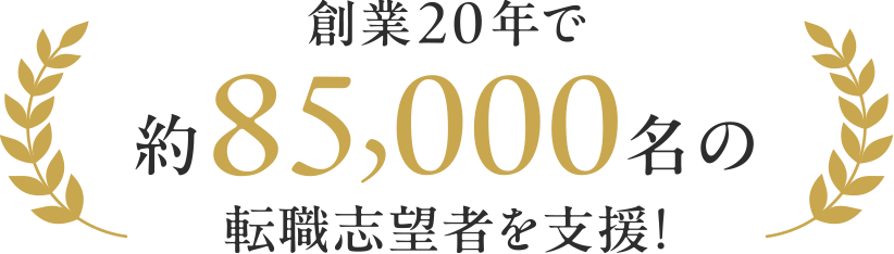 創業20年で約85,000名の転職志望者を支援！