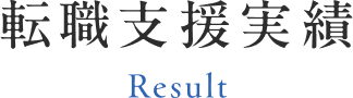 転職支援実績