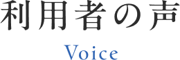 利用者の声